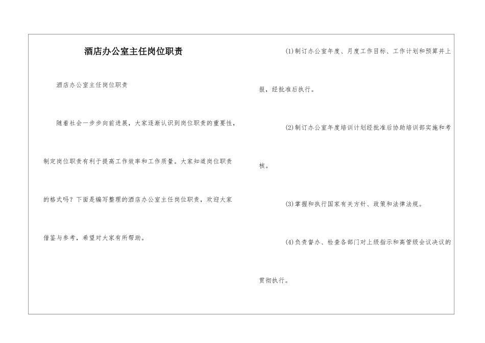 酒店办公室主任岗位职责_第1页