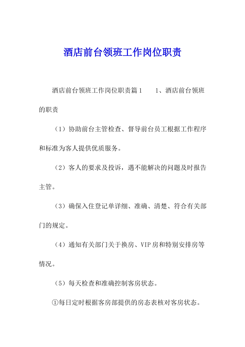 酒店前台领班工作岗位职责_第1页