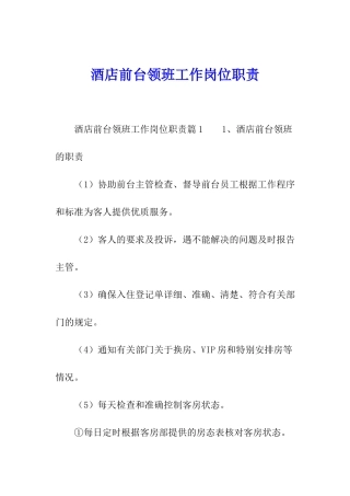 酒店前台领班工作岗位职责