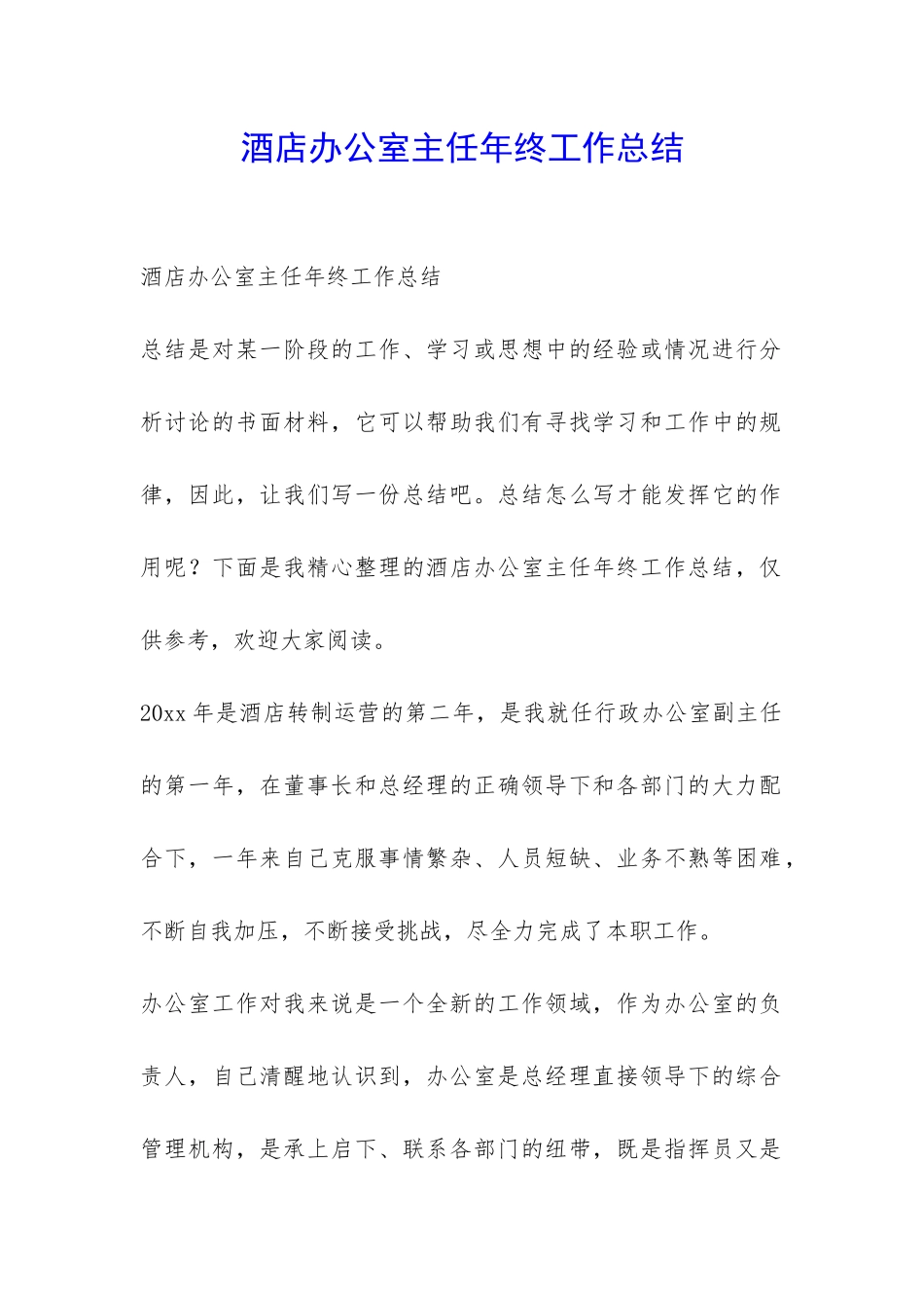酒店办公室主任年终工作总结-_第1页