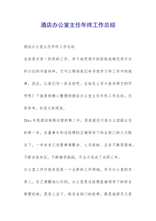 酒店办公室主任年终工作总结-