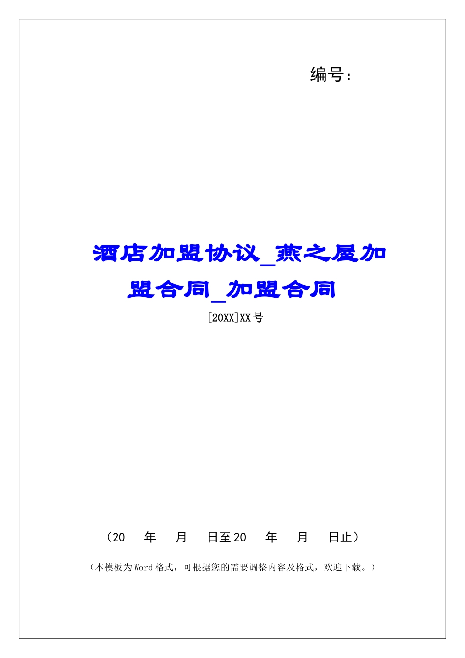 酒店加盟协议燕之屋加盟合同加盟合同_第1页