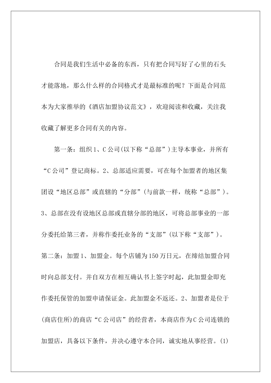 酒店加盟协议燕之屋加盟合同加盟合同_第2页