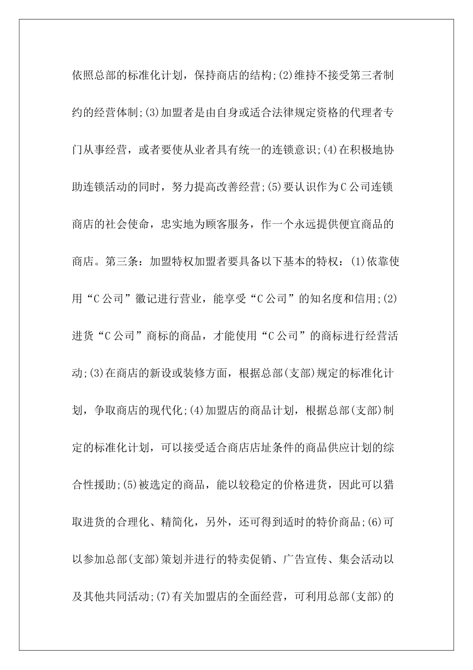 酒店加盟协议燕之屋加盟合同加盟合同_第3页