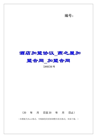 酒店加盟协议燕之屋加盟合同加盟合同