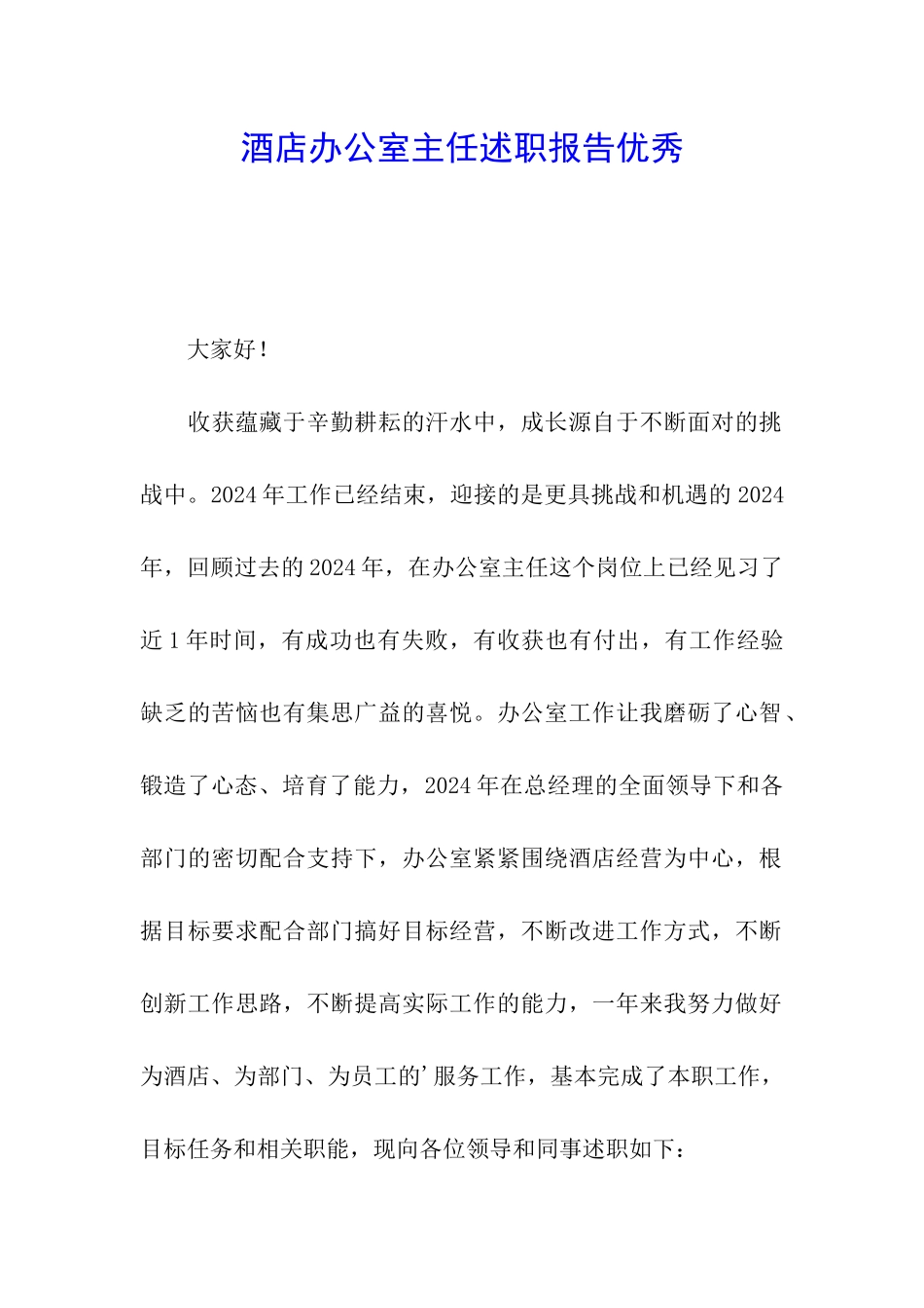 酒店办公室主任述职报告优秀_第1页