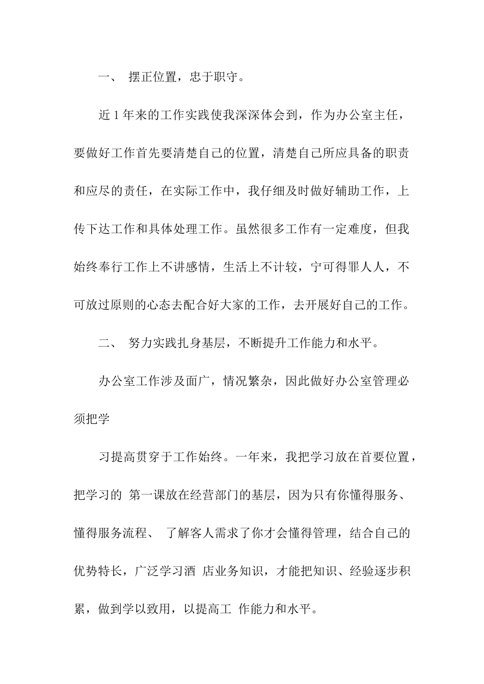 酒店办公室主任述职报告优秀_第2页