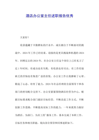 酒店办公室主任述职报告优秀