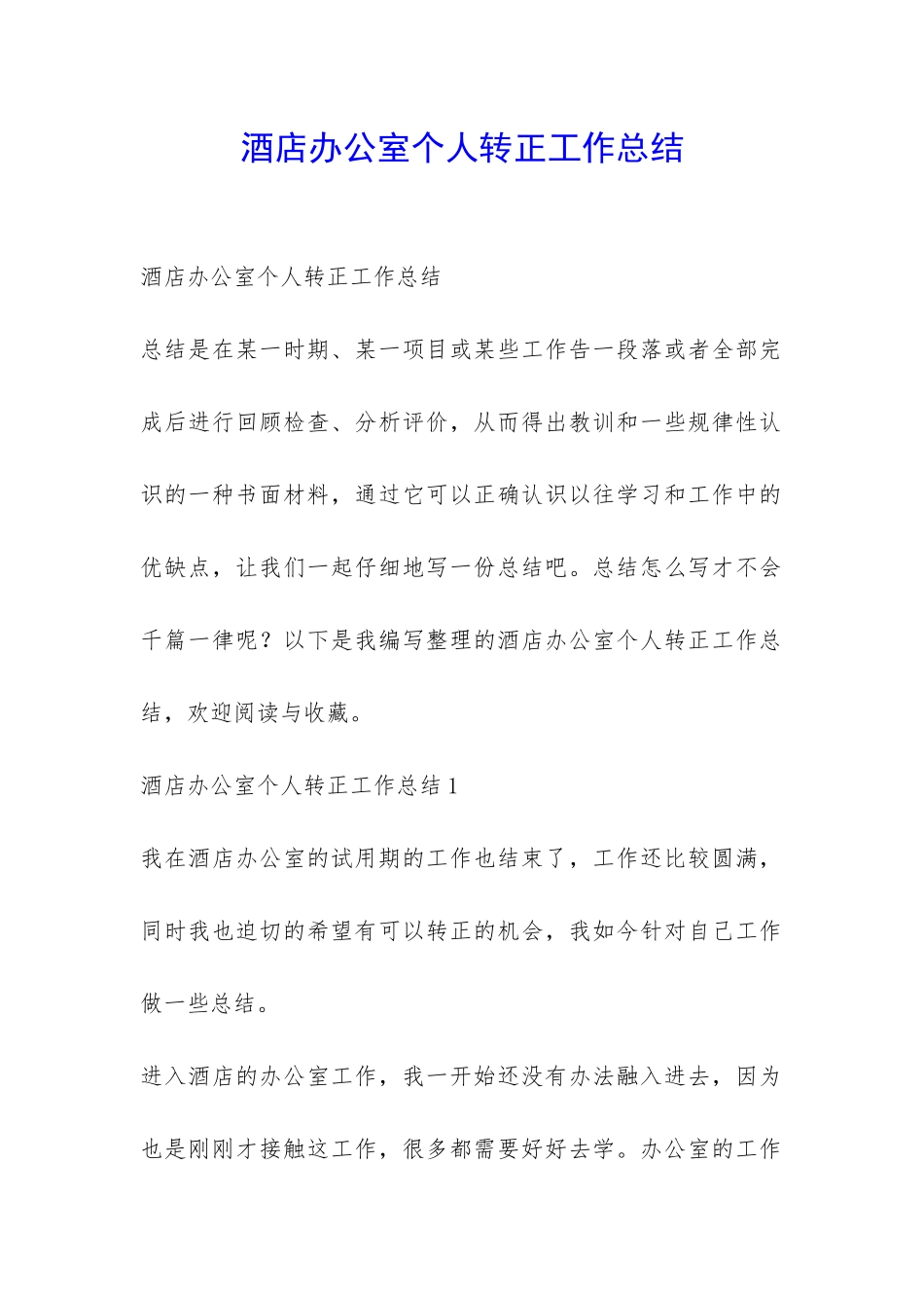 酒店办公室个人转正工作总结-_第1页