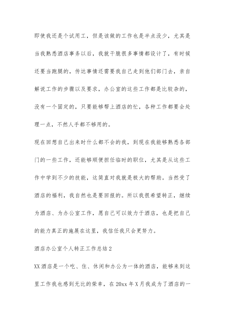 酒店办公室个人转正工作总结-_第3页
