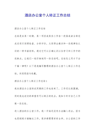 酒店办公室个人转正工作总结-