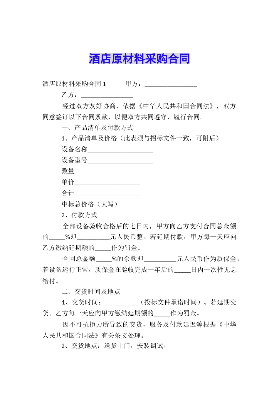 酒店原材料采购合同_第1页