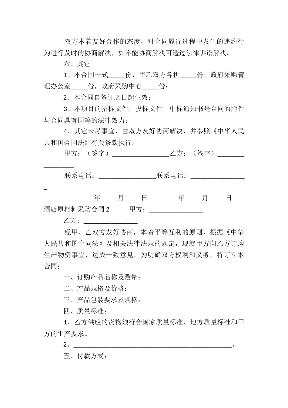 酒店原材料采购合同_第3页