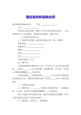 酒店原材料采购合同