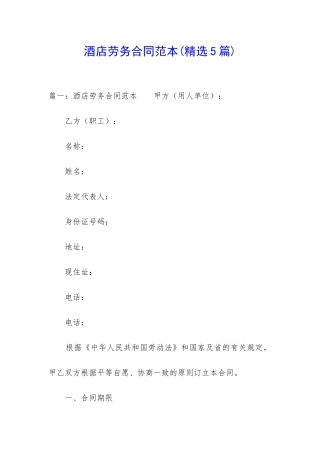 酒店劳务合同范本