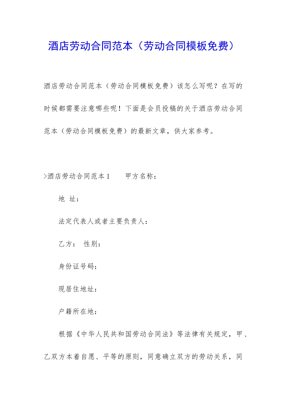 酒店劳动合同范本_第1页