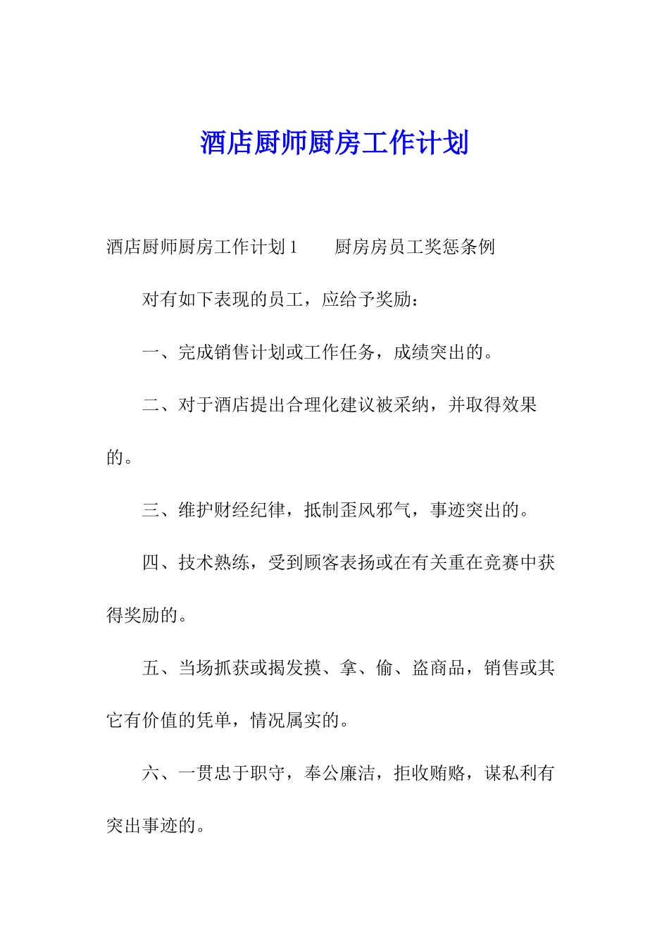酒店厨师厨房工作计划_第1页