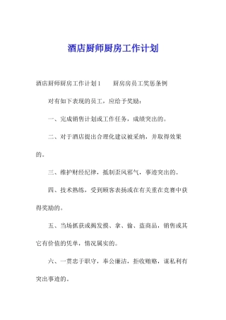 酒店厨师厨房工作计划