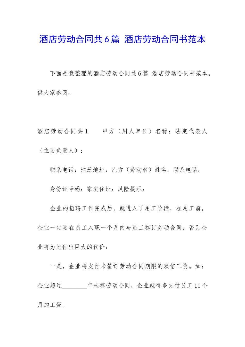 酒店劳动合同共6篇-酒店劳动合同书范本_第1页