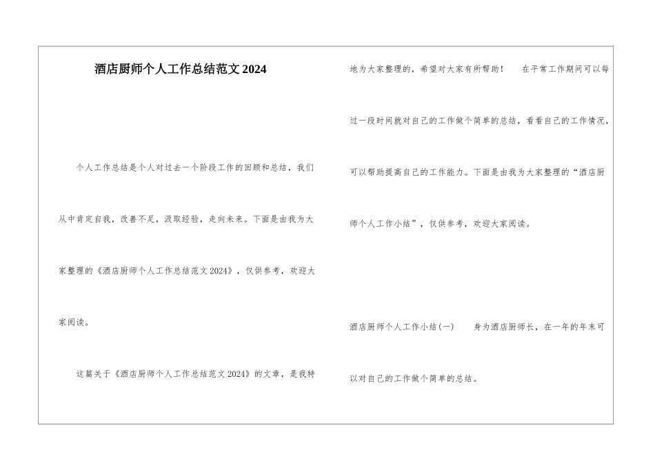 酒店厨师个人工作总结范文2024_第1页