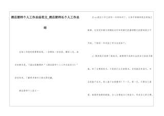 酒店厨师个人工作总结范文酒店厨师长个人工作总结