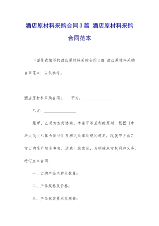 酒店原材料采购合同3篇-酒店原材料采购合同范本