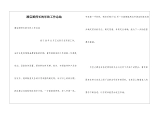 酒店厨师长的年终工作总结