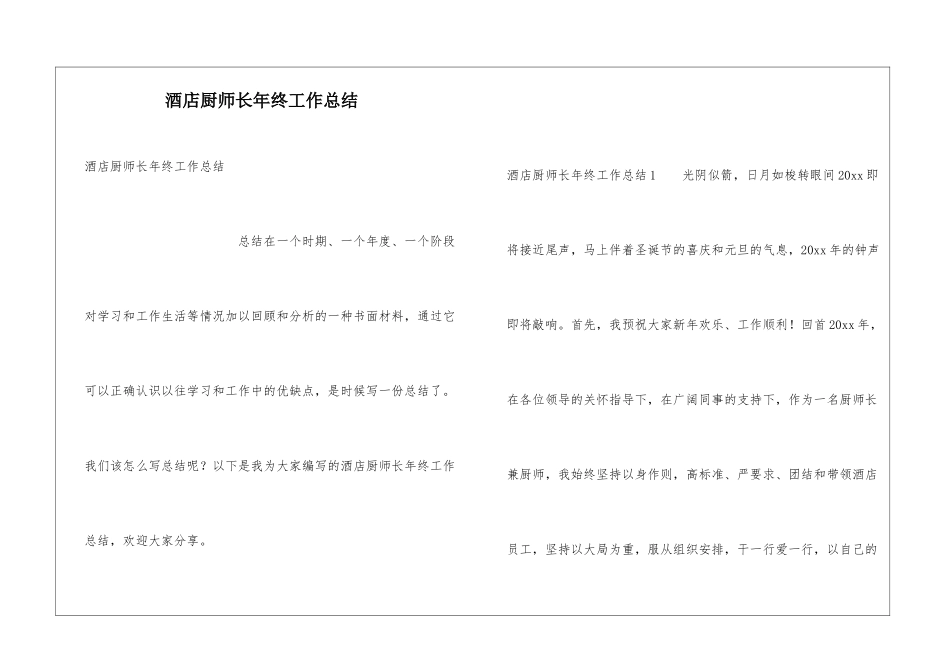 酒店厨师长年终工作总结_第1页