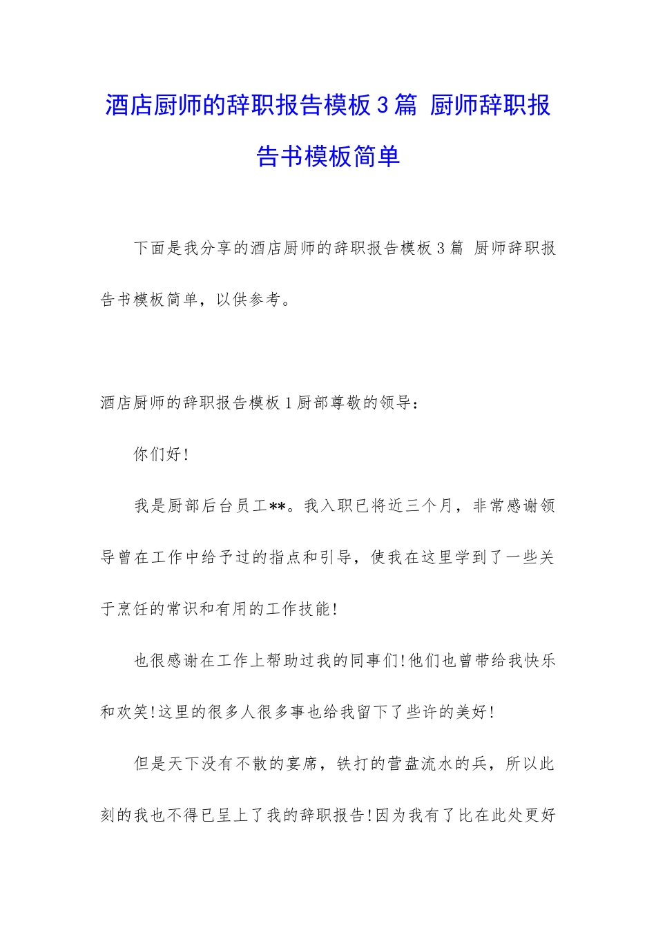 酒店厨师的辞职报告模板3篇-厨师辞职报告书模板简单_第1页