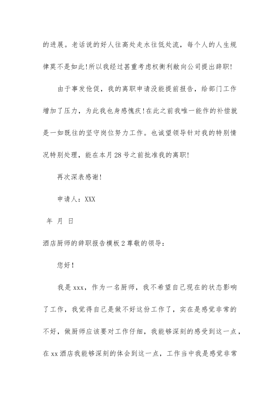 酒店厨师的辞职报告模板3篇-厨师辞职报告书模板简单_第2页