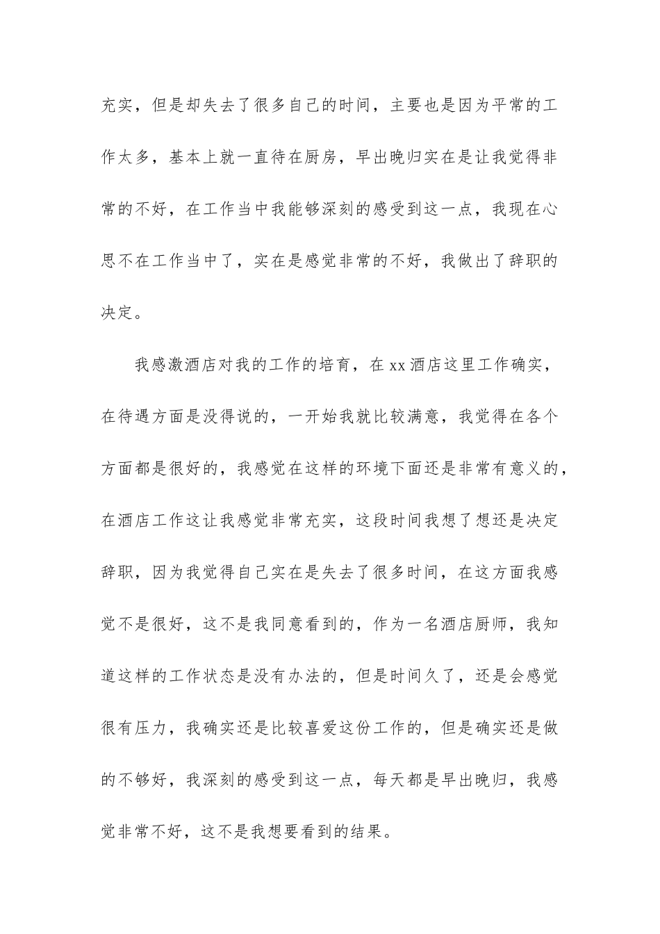 酒店厨师的辞职报告模板3篇-厨师辞职报告书模板简单_第3页