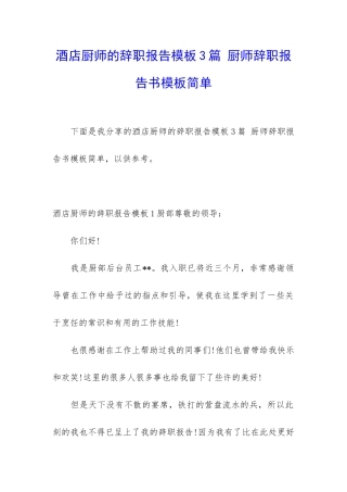 酒店厨师的辞职报告模板3篇-厨师辞职报告书模板简单