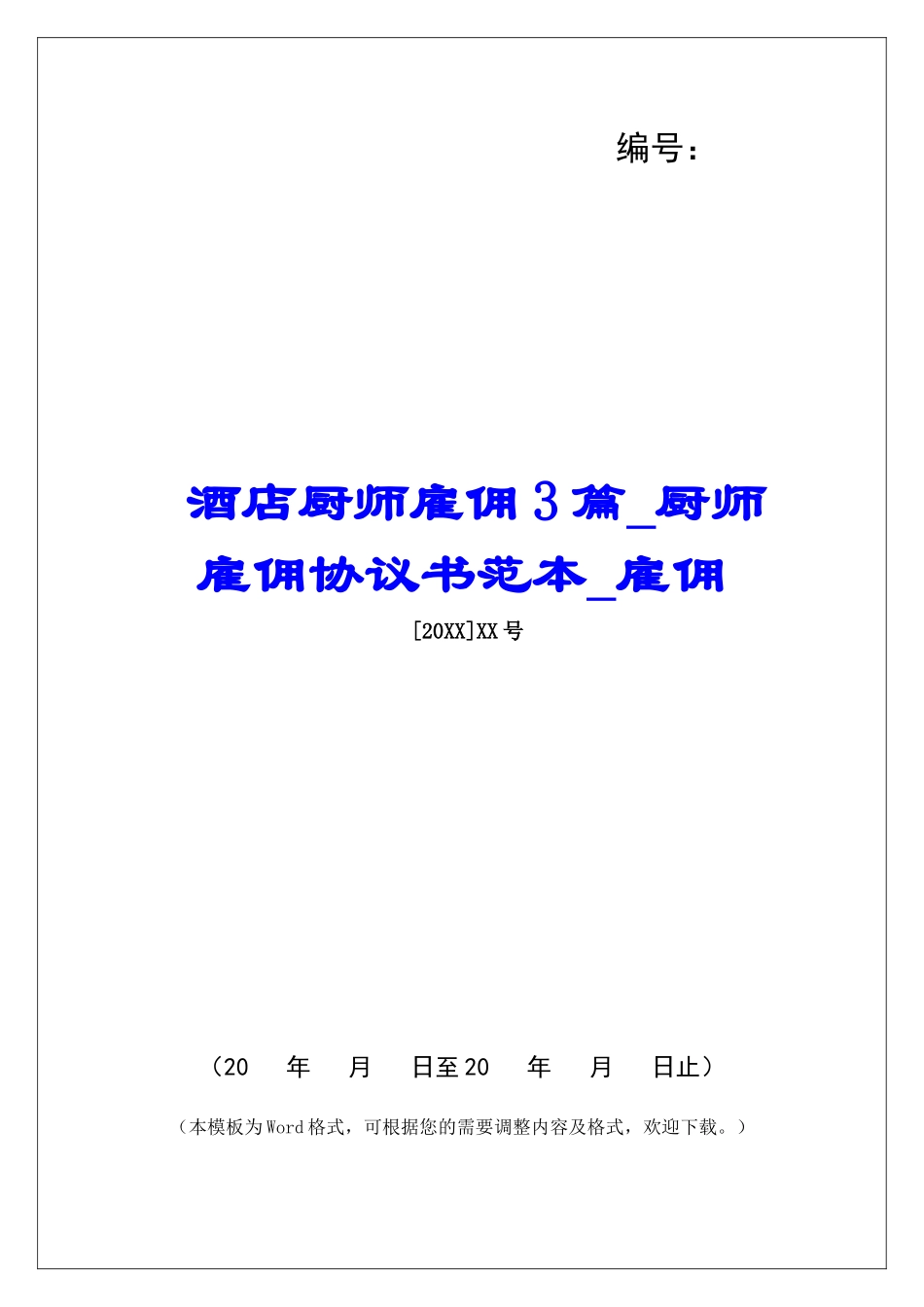 酒店厨师雇佣3篇厨师雇佣协议书范本雇佣_第1页