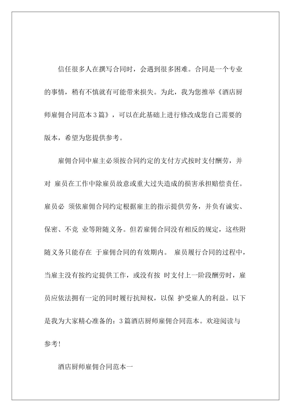 酒店厨师雇佣3篇厨师雇佣协议书范本雇佣_第2页