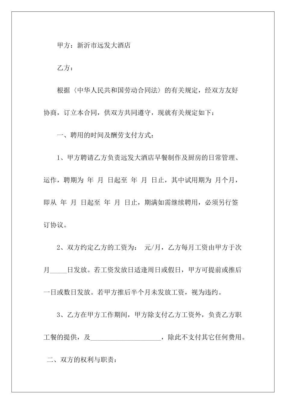 酒店厨师雇佣3篇厨师雇佣协议书范本雇佣_第3页