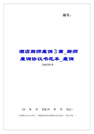 酒店厨师雇佣3篇厨师雇佣协议书范本雇佣