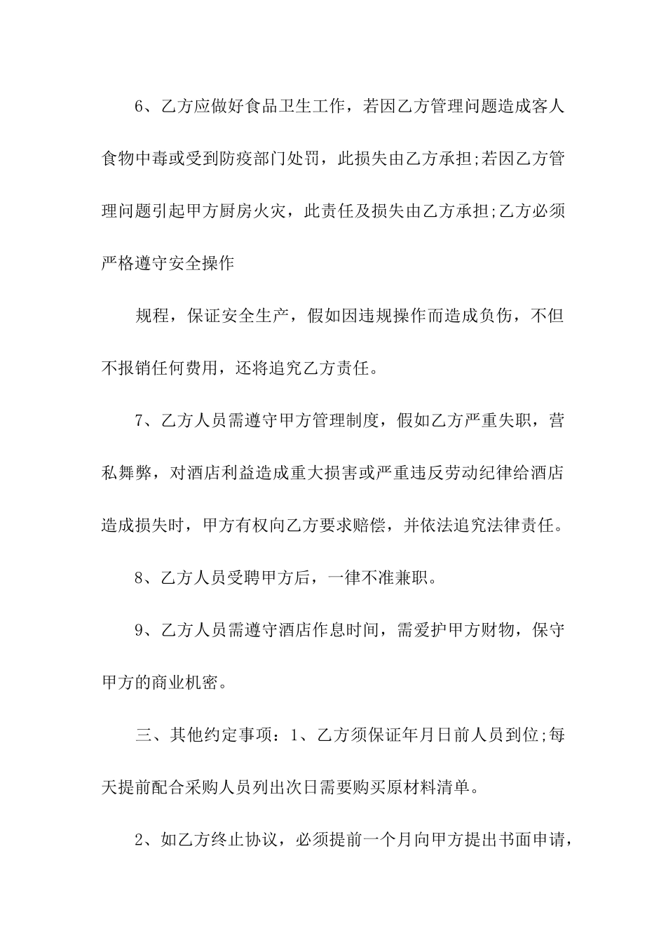 酒店厨师雇佣合同范本3篇2024新整理版_第3页