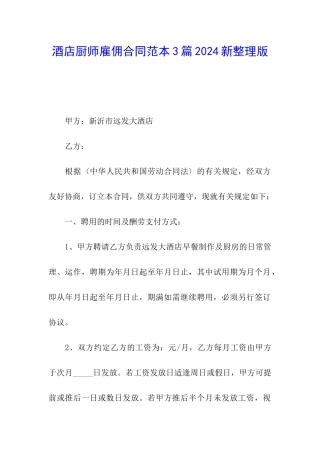 酒店厨师雇佣合同范本3篇2024新整理版