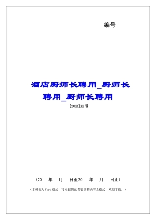酒店厨师长聘用厨师长聘用厨师长聘用