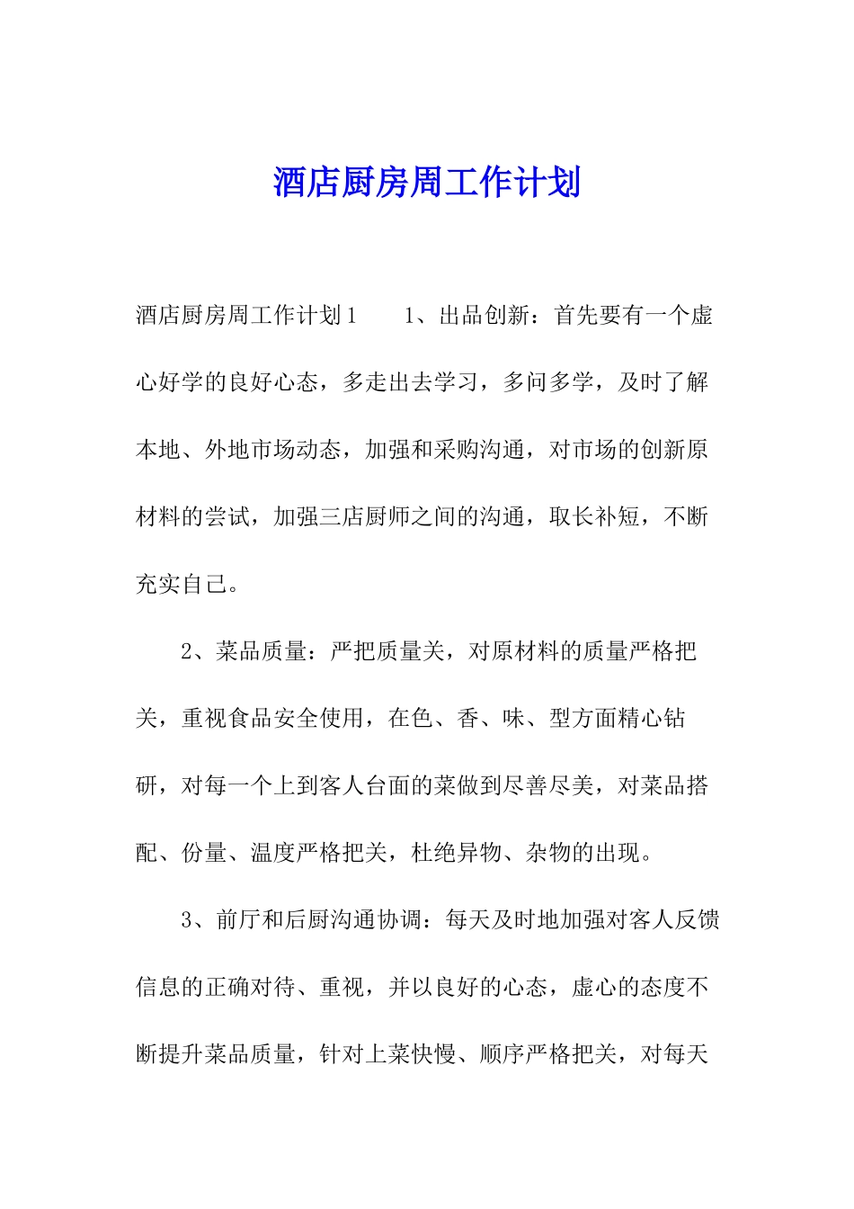 酒店厨房周工作计划_第1页