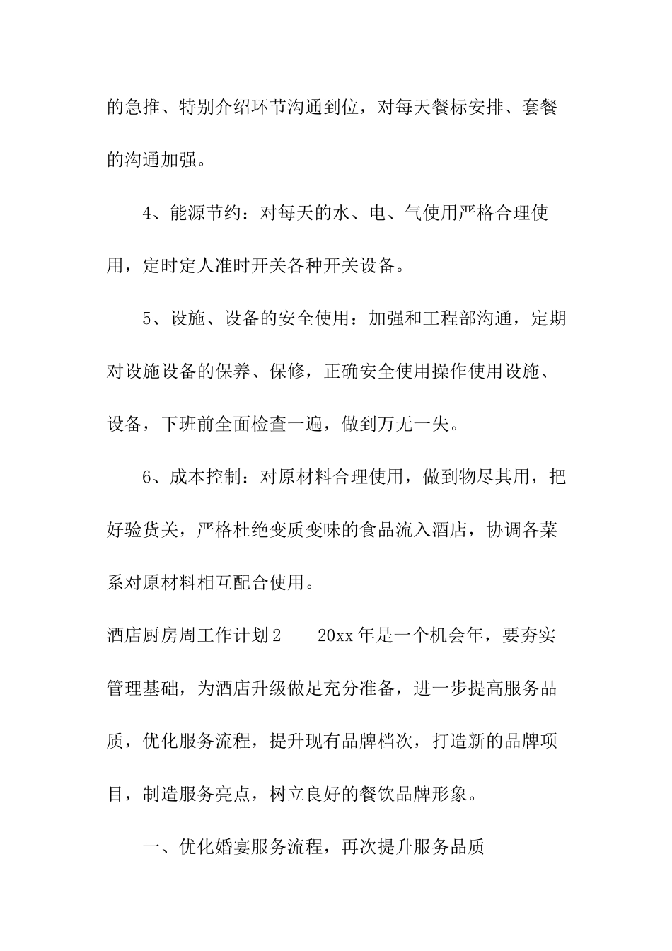 酒店厨房周工作计划_第2页