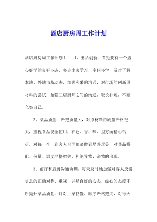 酒店厨房周工作计划