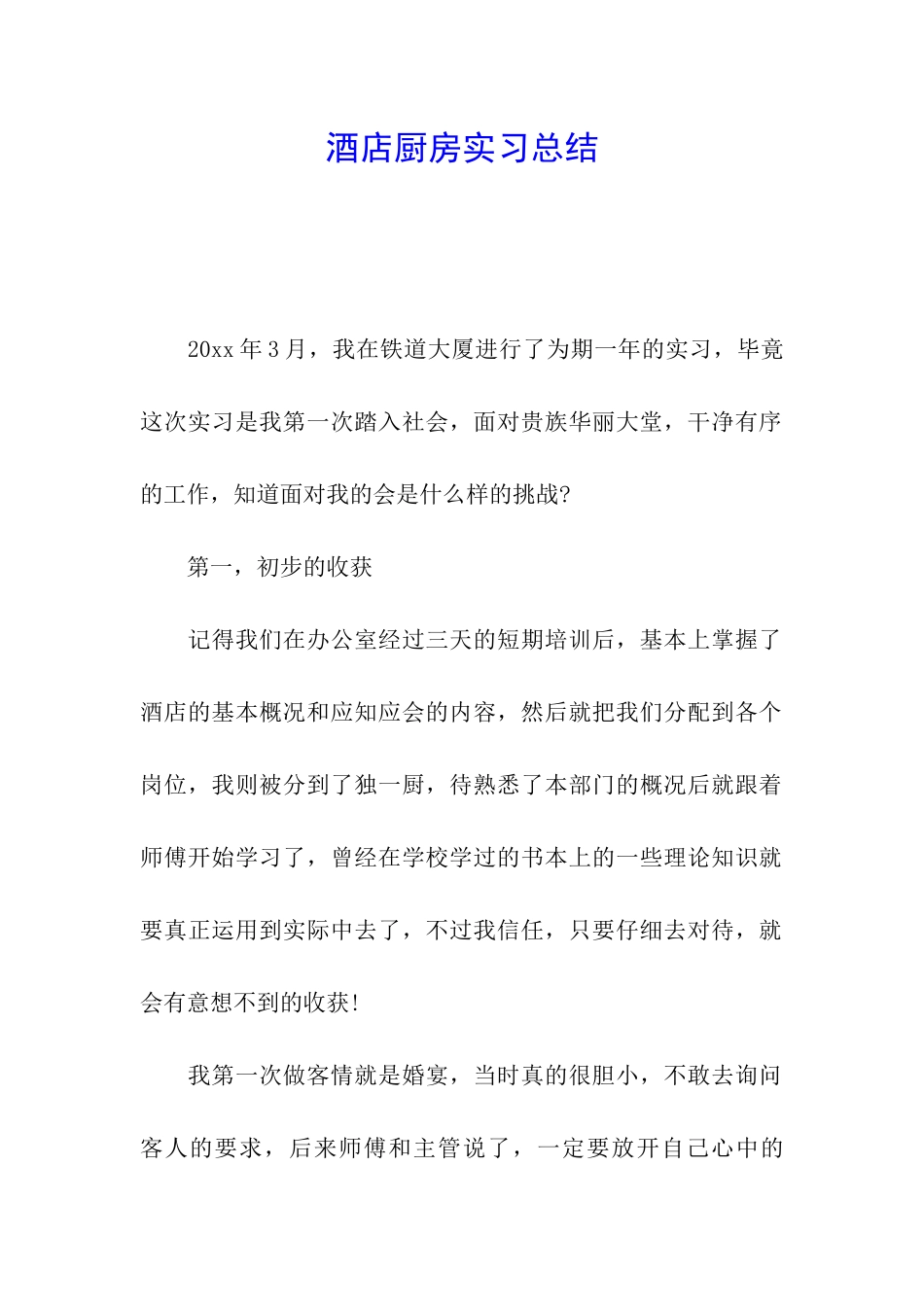 酒店厨房实习总结_第1页