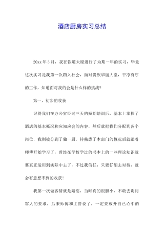 酒店厨房实习总结