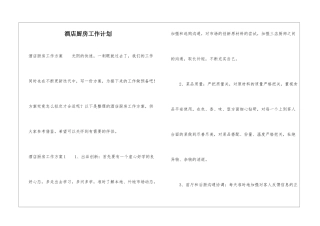 酒店厨房工作计划
