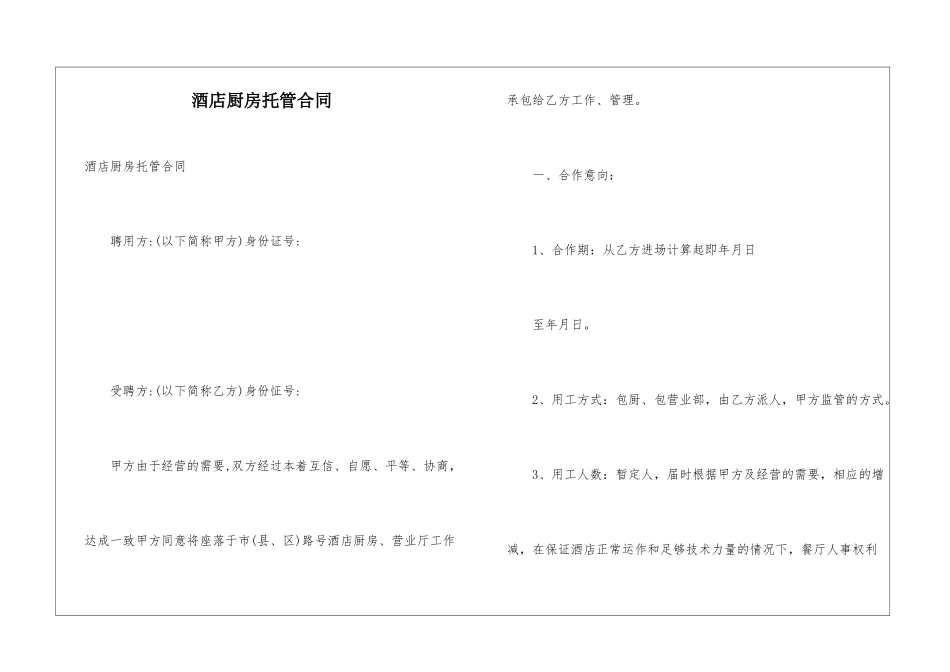 酒店厨房托管合同_第1页