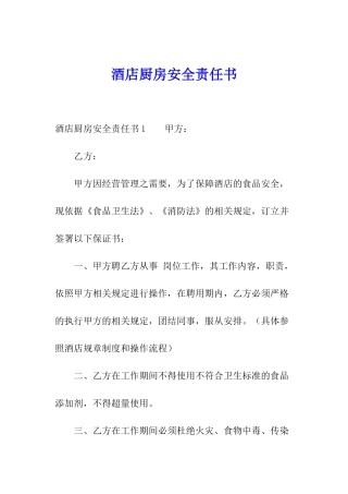 酒店厨房安全责任书
