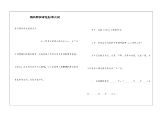 酒店厨房承包标准合同