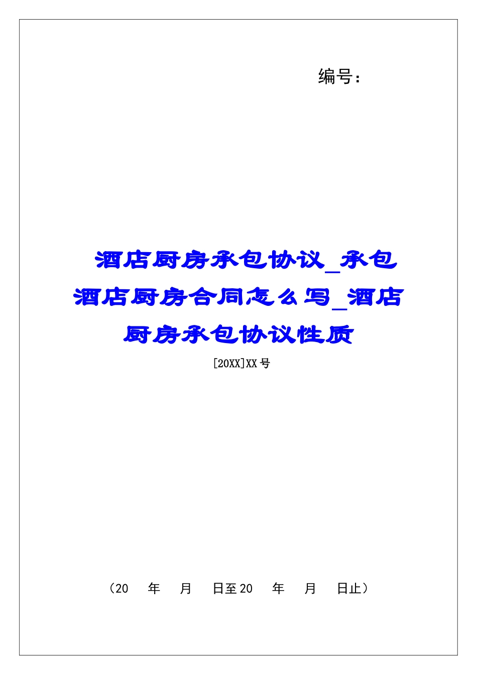 酒店厨房承包协议承包酒店厨房合同怎么写酒店厨房承包协议性质_第1页