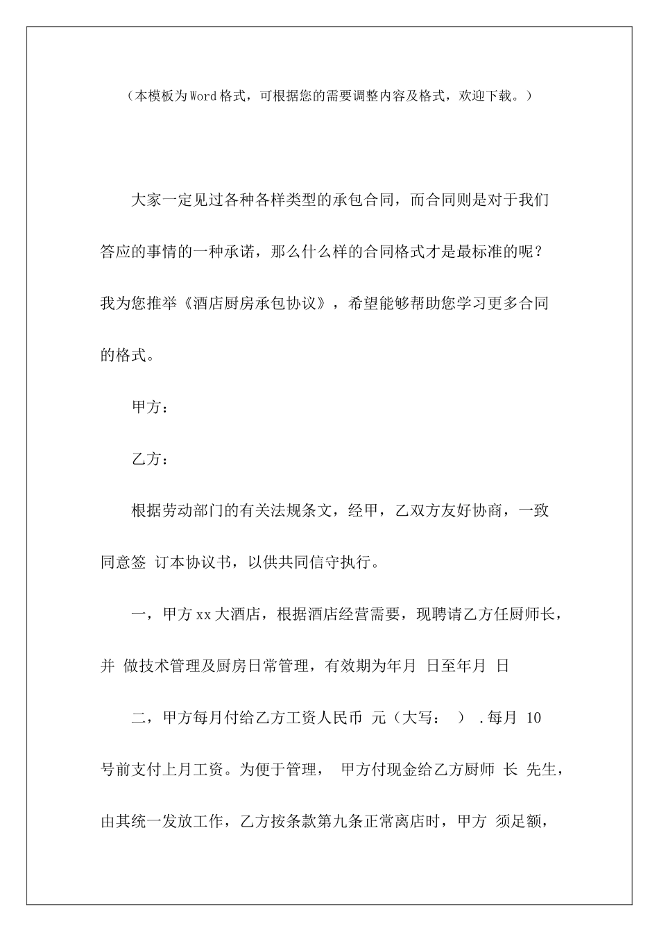 酒店厨房承包协议承包酒店厨房合同怎么写酒店厨房承包协议性质_第2页